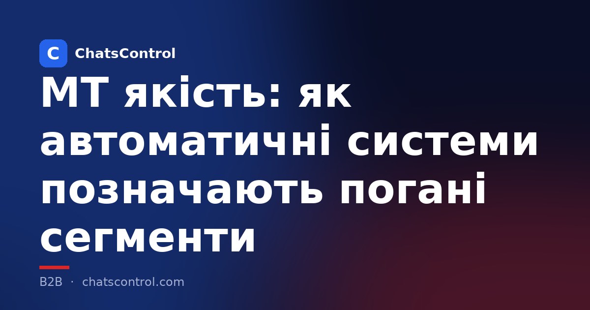 MT якість: як автоматичні системи позначають погані сегменти