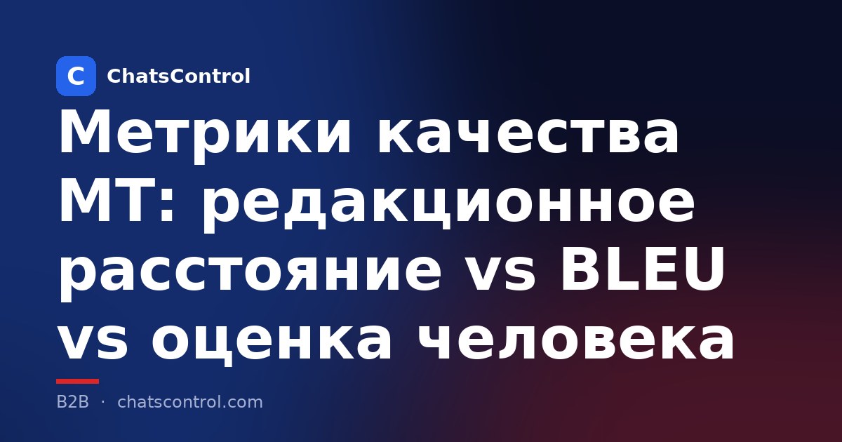 Метрики качества MT: редакционное расстояние vs BLEU vs оценка человека