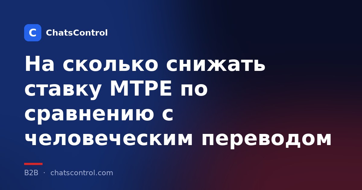 На сколько снижать ставку MTPE по сравнению с человеческим переводом