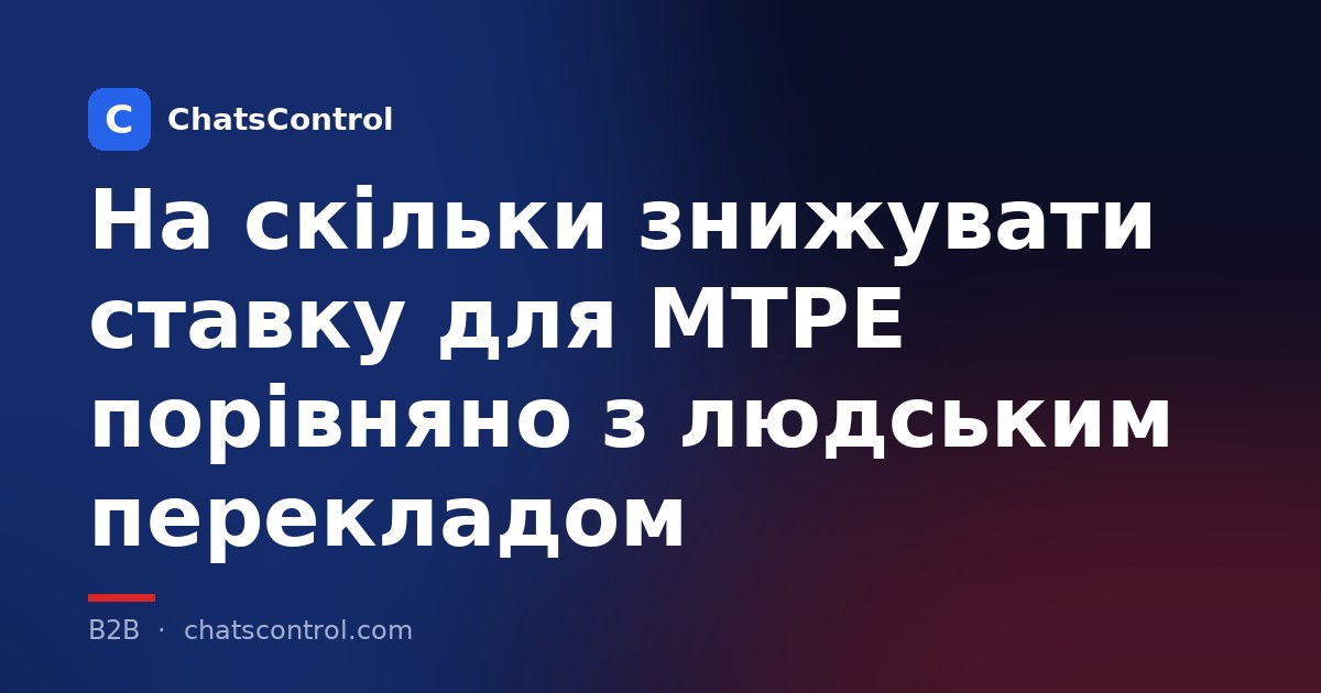 На скільки знижувати ставку для MTPE порівняно з людським перекладом