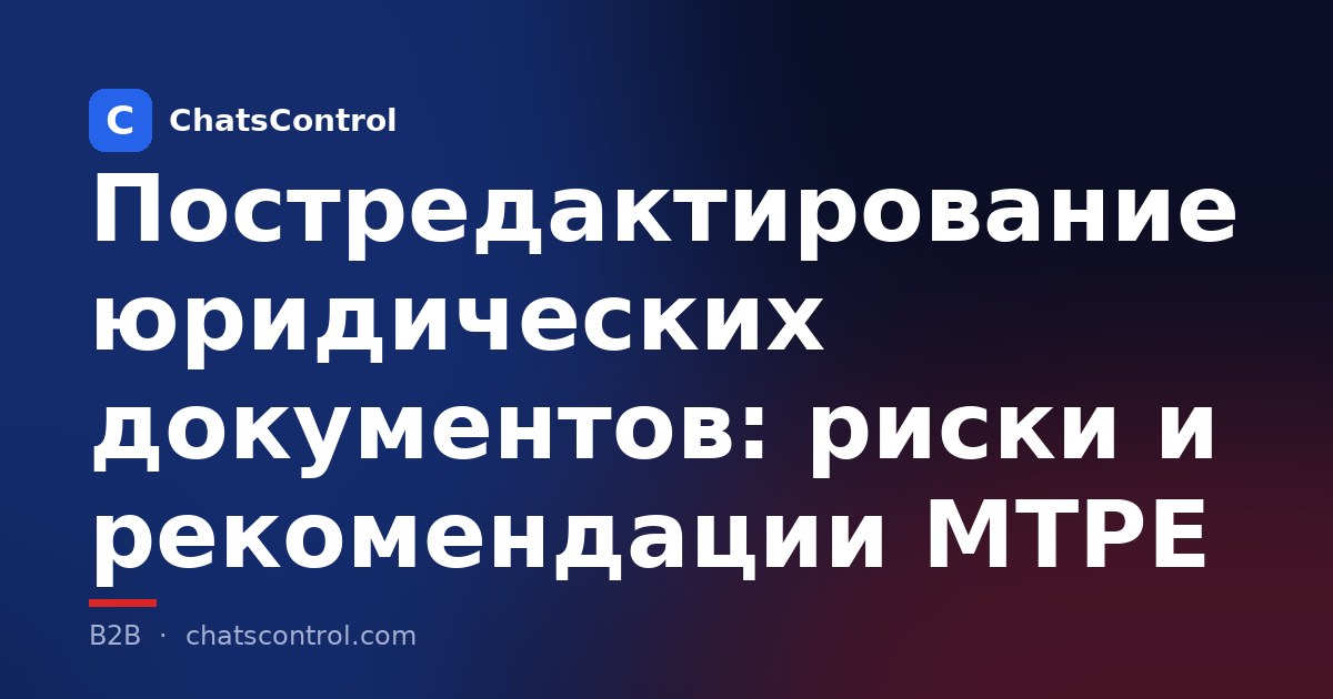 Постредактирование юридических документов: риски и рекомендации MTPE