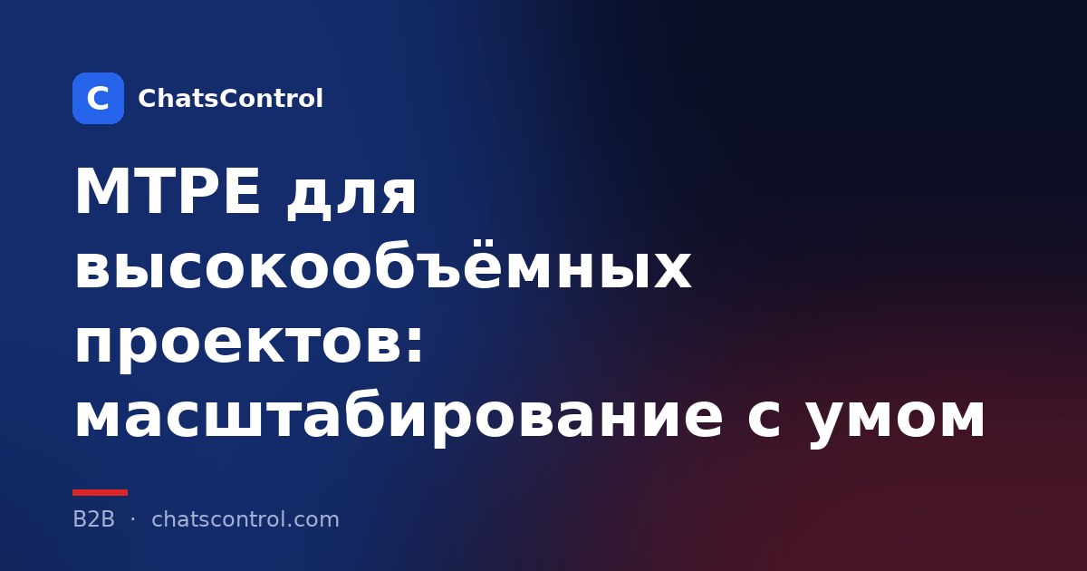 MTPE для высокообъёмных проектов: масштабирование с умом