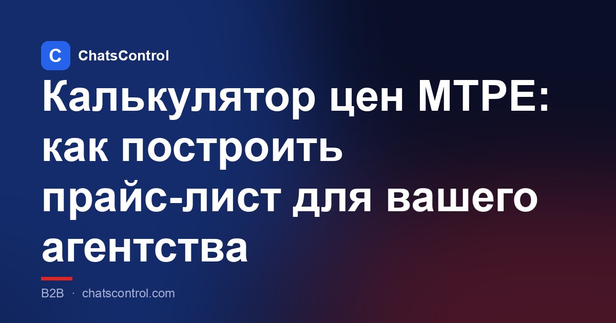 Калькулятор цен MTPE: как построить прайс-лист для вашего агентства