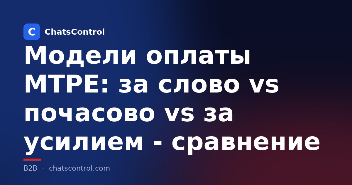 Модели оплаты MTPE: за слово vs почасово vs за усилием - сравнение