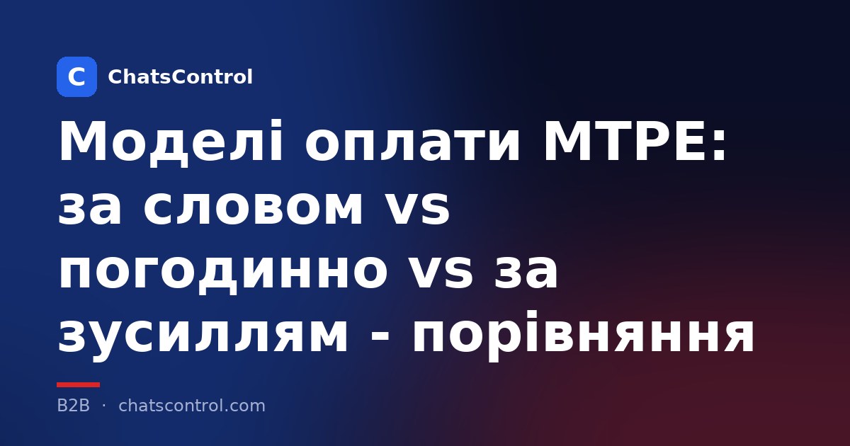Моделі оплати MTPE: за словом vs погодинно vs за зусиллям - порівняння
