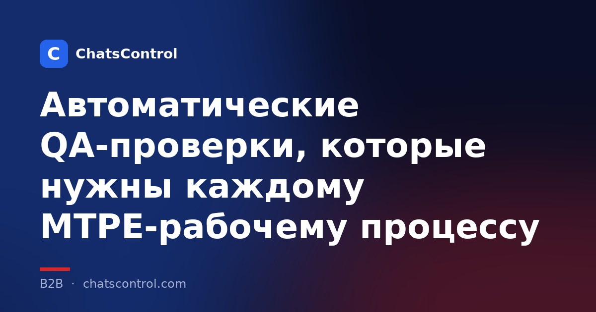Автоматические QA-проверки, которые нужны каждому MTPE-рабочему процессу