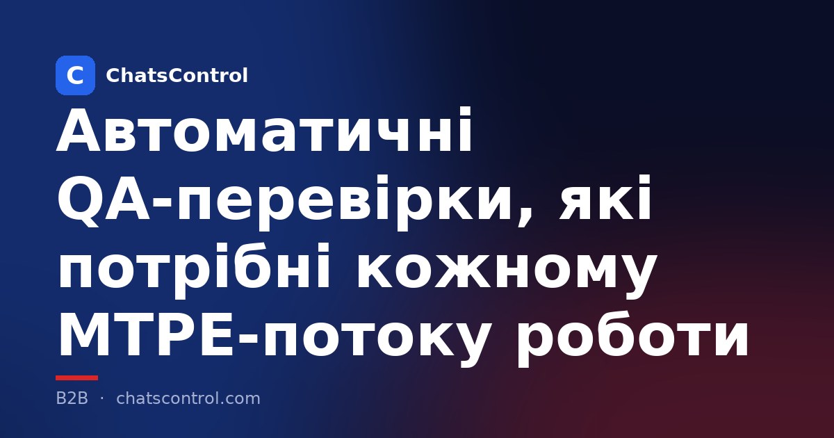 Автоматичні QA-перевірки, які потрібні кожному MTPE-потоку роботи
