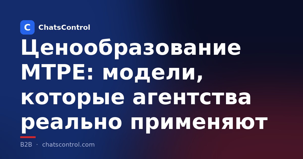Ценообразование MTPE: модели, которые агентства реально применяют