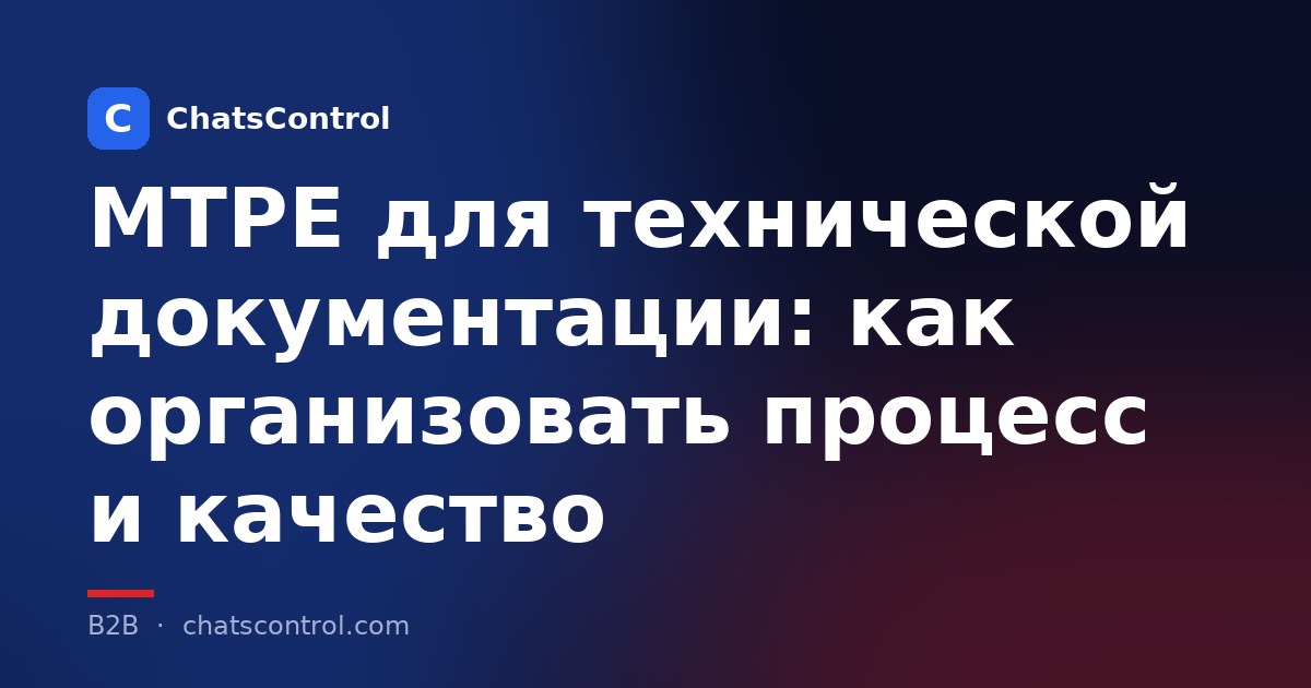 MTPE для технической документации: как организовать процесс и качество