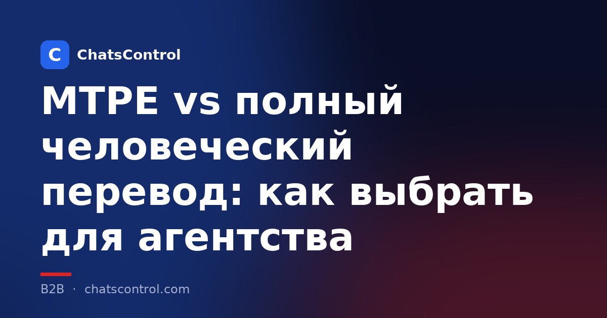 MTPE vs полный человеческий перевод: как выбрать для агентства