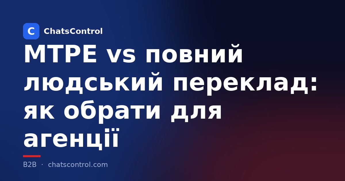MTPE vs повний людський переклад: як обрати для агенції