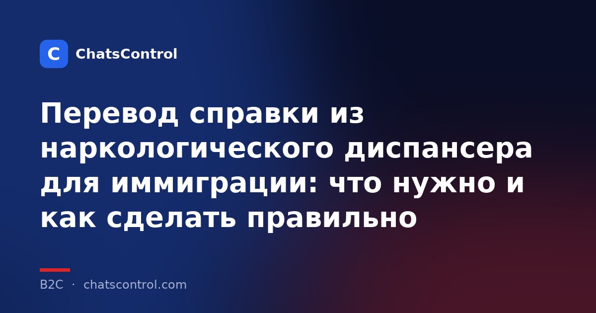 Перевод справки из наркологического диспансера для иммиграции: что нужно и как сделать правильно