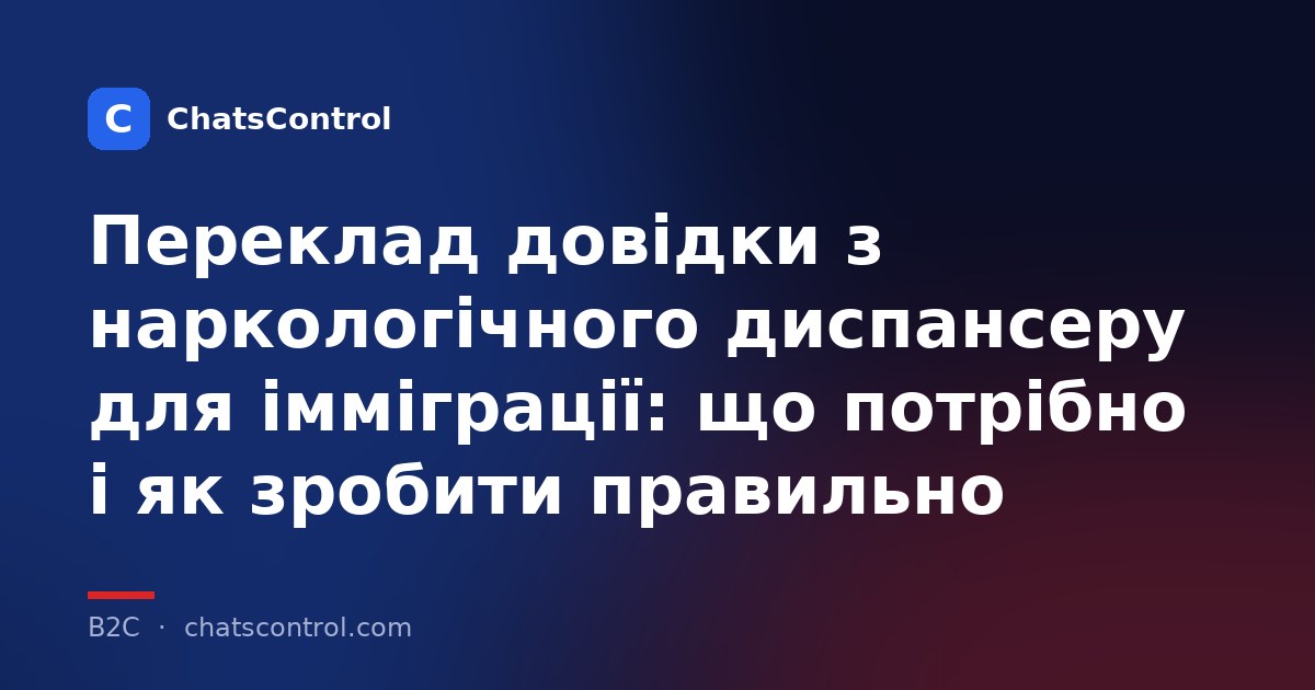 Переклад довідки з наркологічного диспансеру для імміграції: що потрібно і як зробити правильно