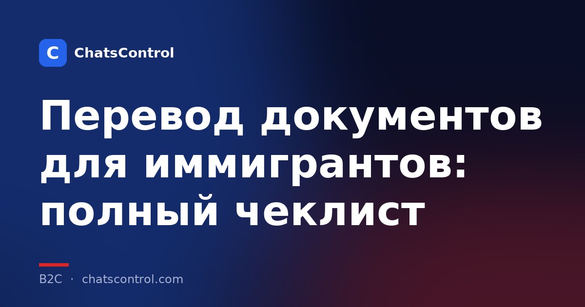 Перевод документов для иммигрантов: полный чеклист