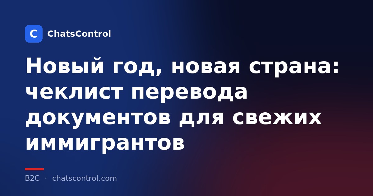 Новый год, новая страна: чеклист перевода документов для свежих иммигрантов