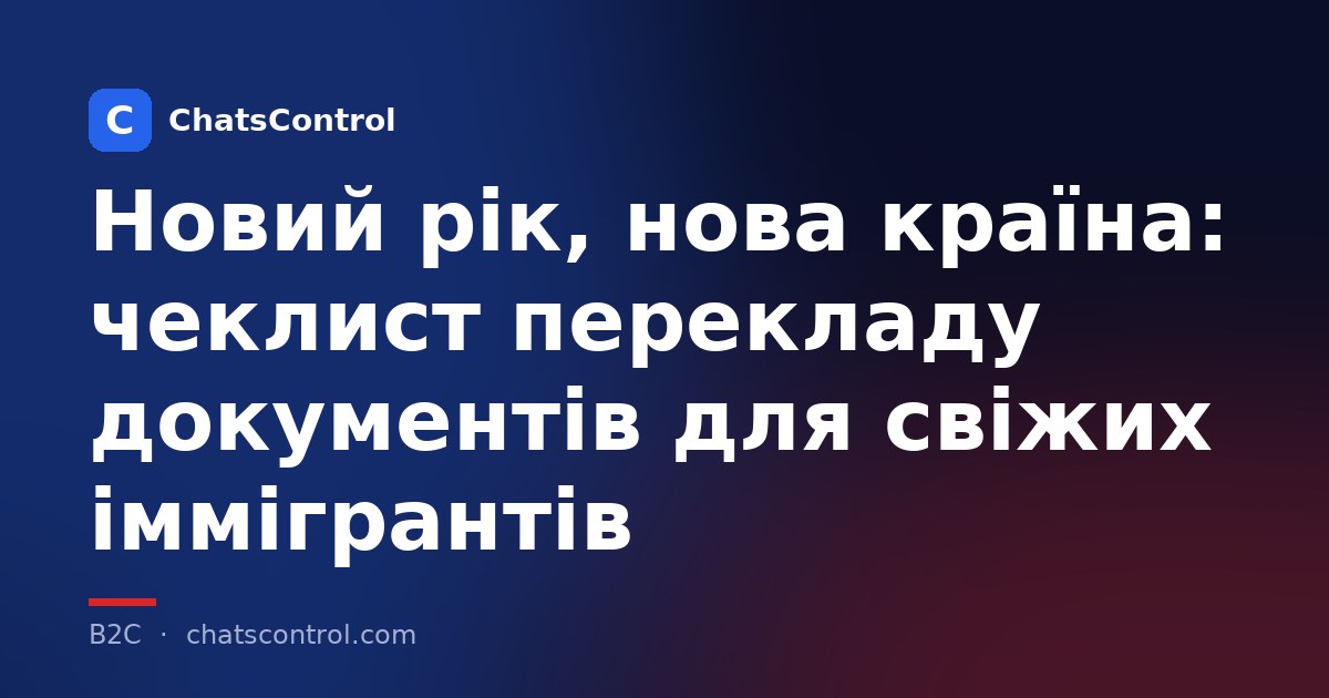 Новий рік, нова країна: чеклист перекладу документів для свіжих іммігрантів