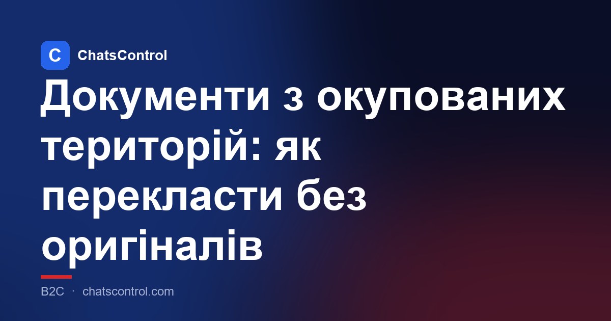 Документи з окупованих територій: як перекласти без оригіналів