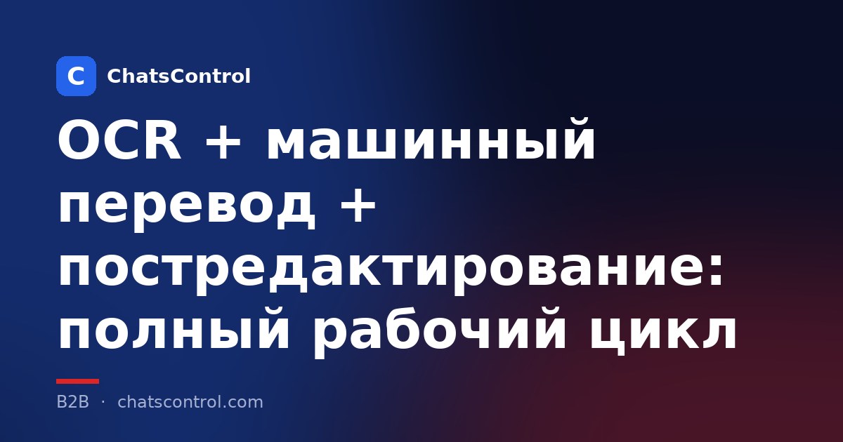OCR + машинный перевод + постредактирование: полный рабочий цикл