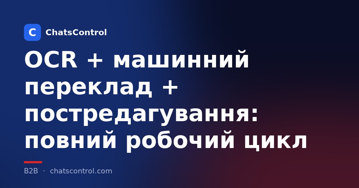 OCR + машинний переклад + постредагування: повний робочий цикл