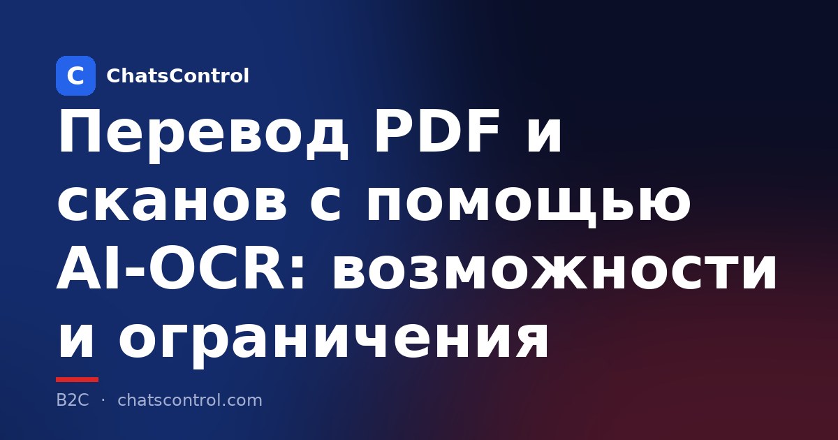 Перевод PDF и сканов с помощью AI-OCR: возможности и ограничения