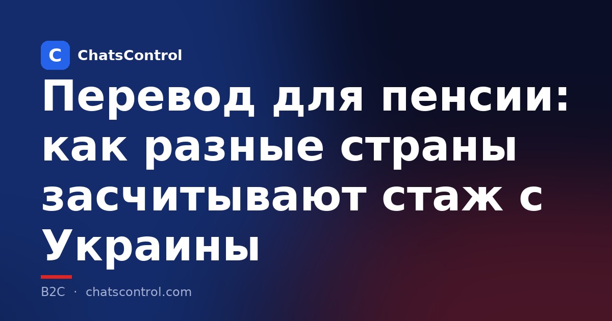 Перевод для пенсии: как разные страны засчитывают стаж с Украины