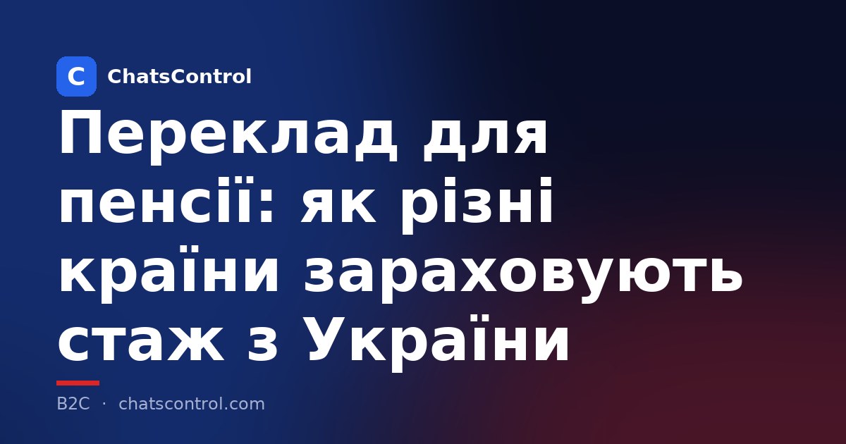 Переклад для пенсії: як різні країни зараховують стаж з України