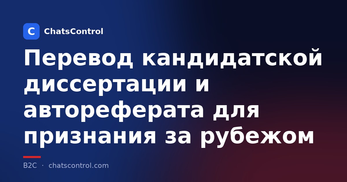 Перевод кандидатской диссертации и автореферата для признания за рубежом