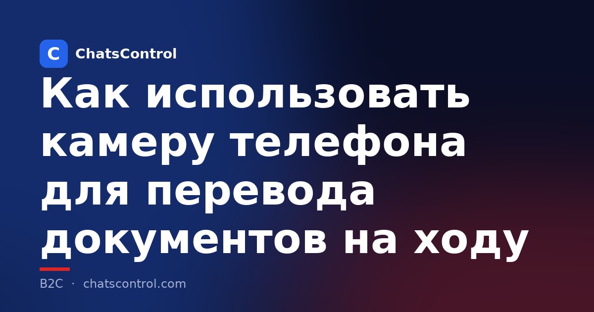 Как использовать камеру телефона для перевода документов на ходу