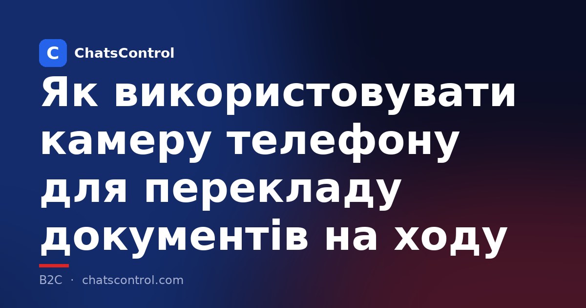 Як використовувати камеру телефону для перекладу документів на ходу