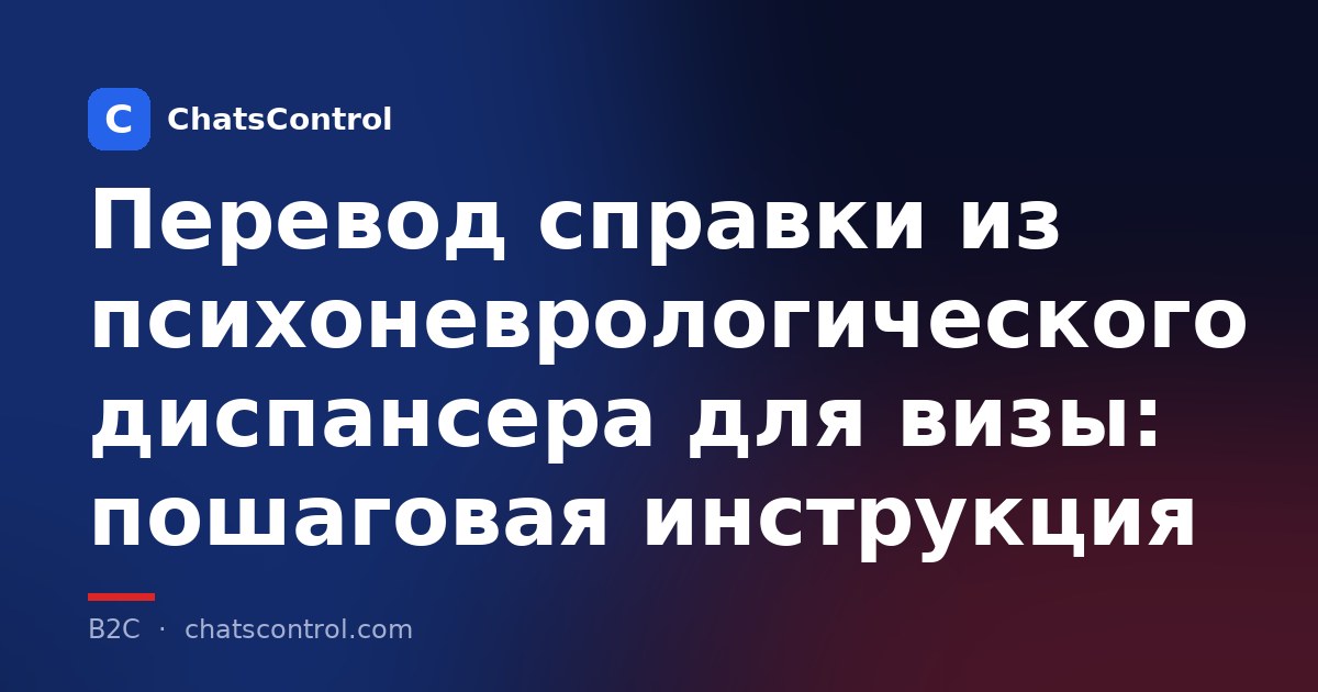 Перевод справки из психоневрологического диспансера для визы: пошаговая инструкция