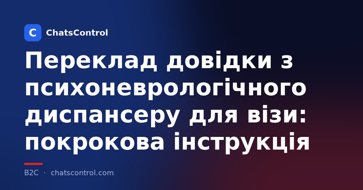 Переклад довідки з психоневрологічного диспансеру для візи: покрокова інструкція