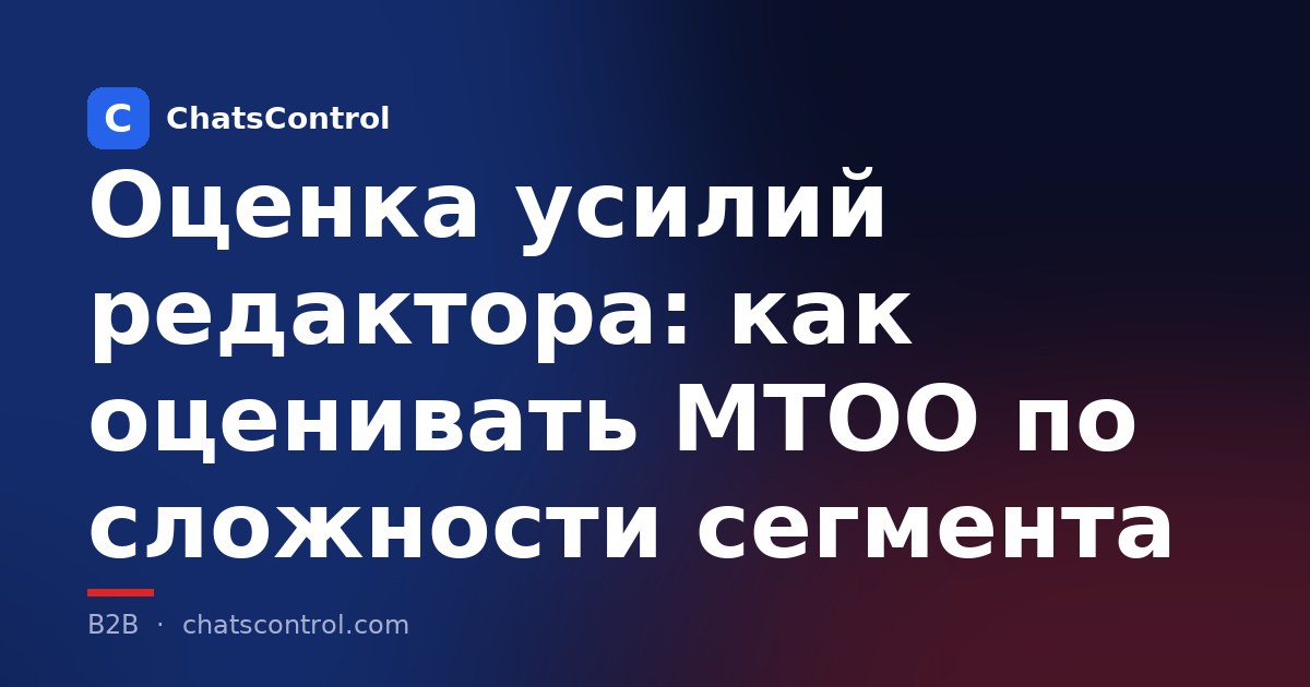 Оценка усилий редактора: как оценивать МТОО по сложности сегмента