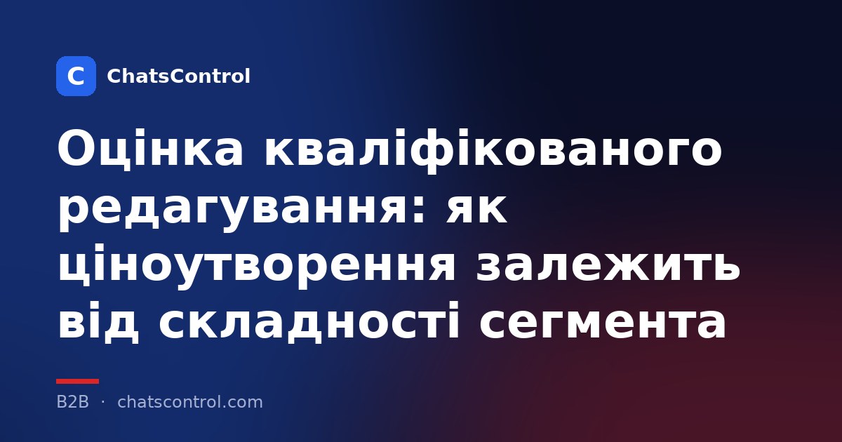 Оцінка кваліфікованого редагування: як ціноутворення залежить від складності сегмента