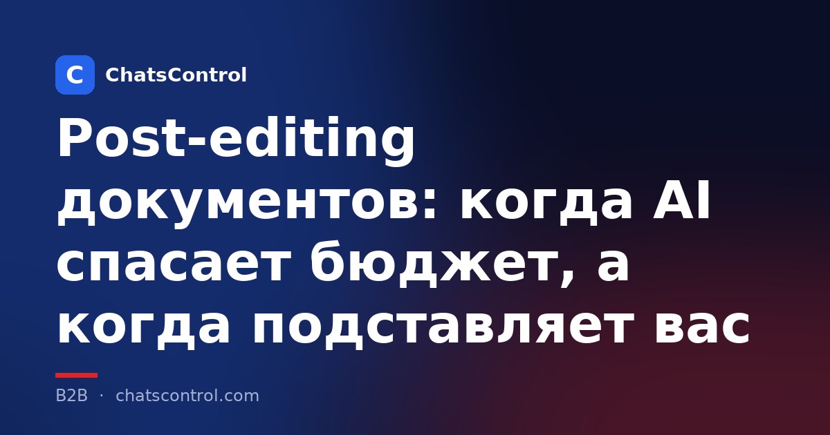 Post-editing документов: когда AI спасает бюджет, а когда подставляет вас