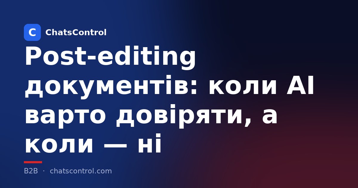 Post-editing документів: коли AI варто довіряти, а коли — ні