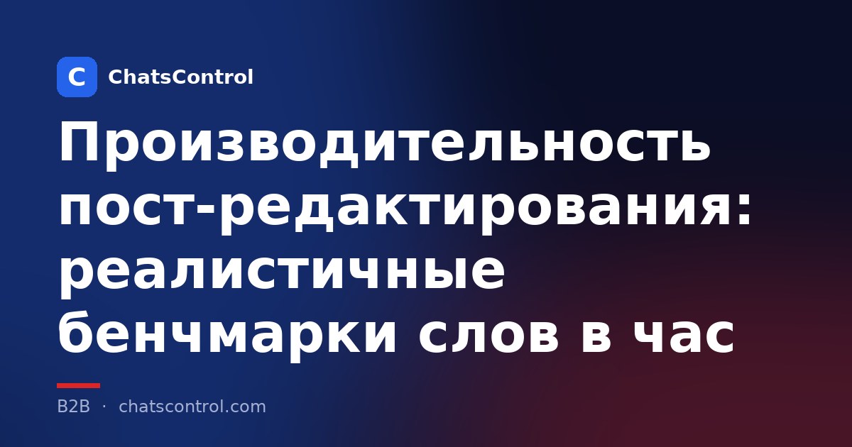 Производительность пост-редактирования: реалистичные бенчмарки слов в час