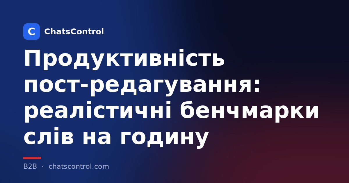 Продуктивність пост-редагування: реалістичні бенчмарки слів на годину