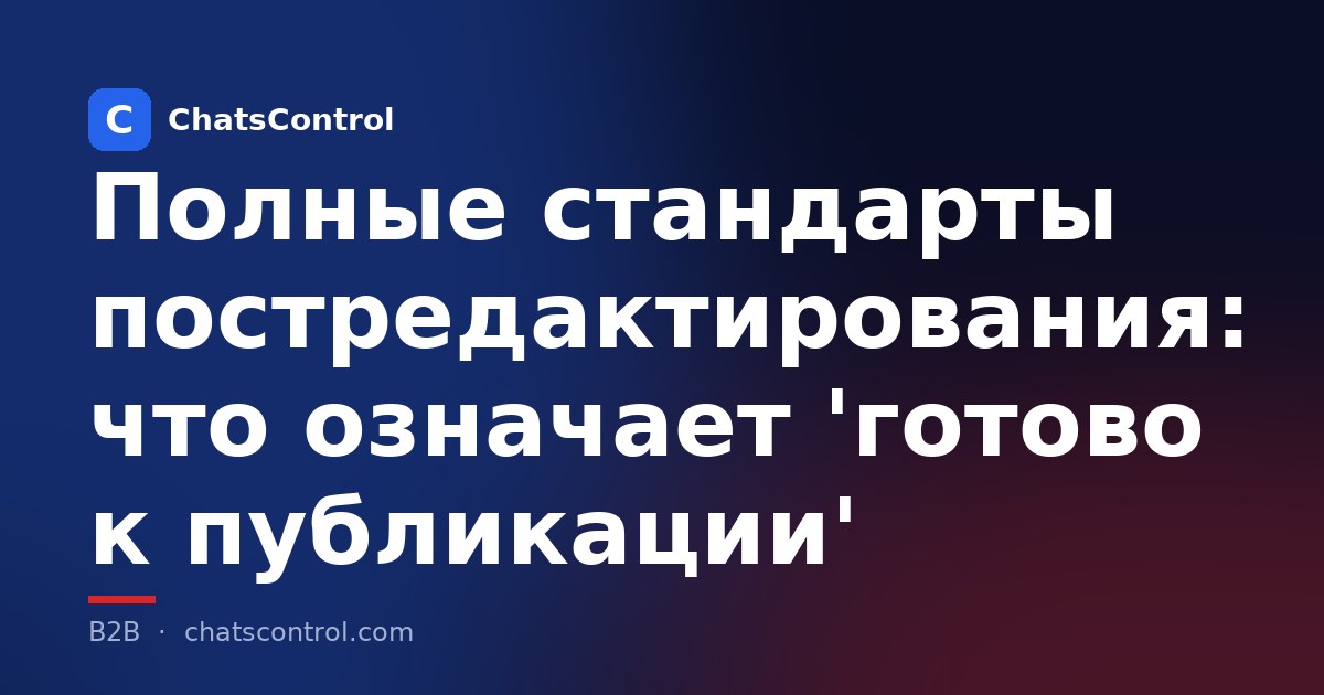 Полные стандарты постредактирования: что означает 'готово к публикации'