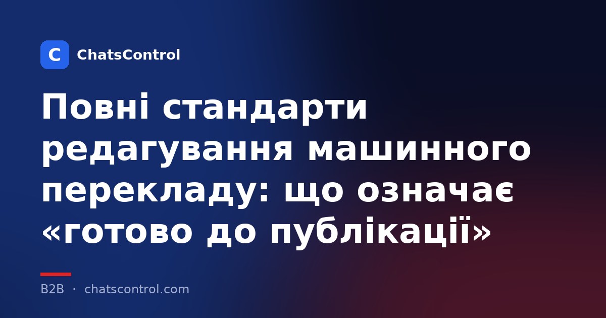 Повні стандарти редагування машинного перекладу: що означає «готово до публікації»