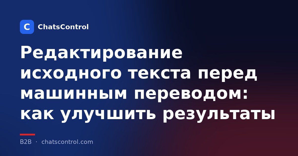 Редактирование исходного текста перед машинным переводом: как улучшить результаты