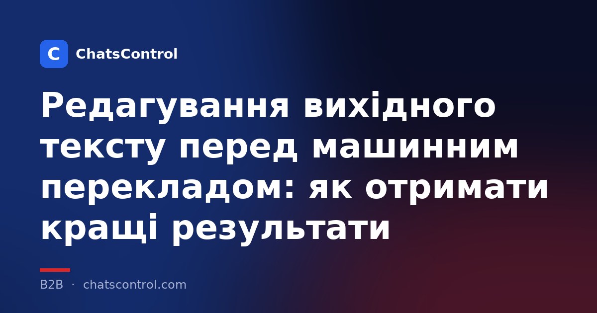 Редагування вихідного тексту перед машинним перекладом: як отримати кращі результати