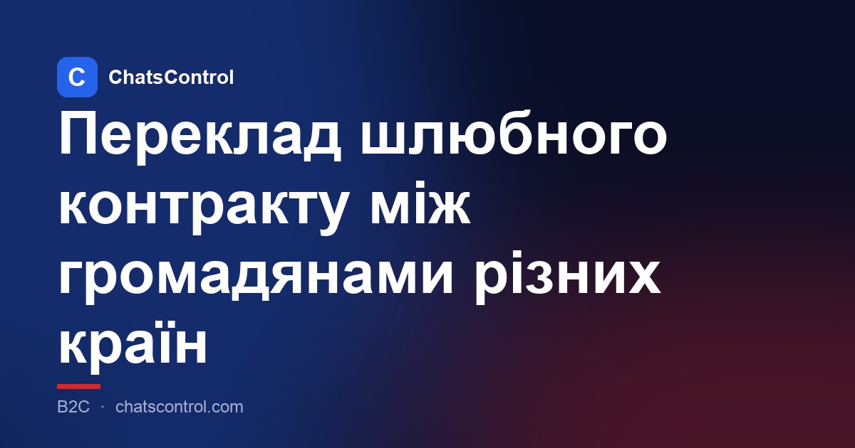 Переклад шлюбного контракту між громадянами різних країн