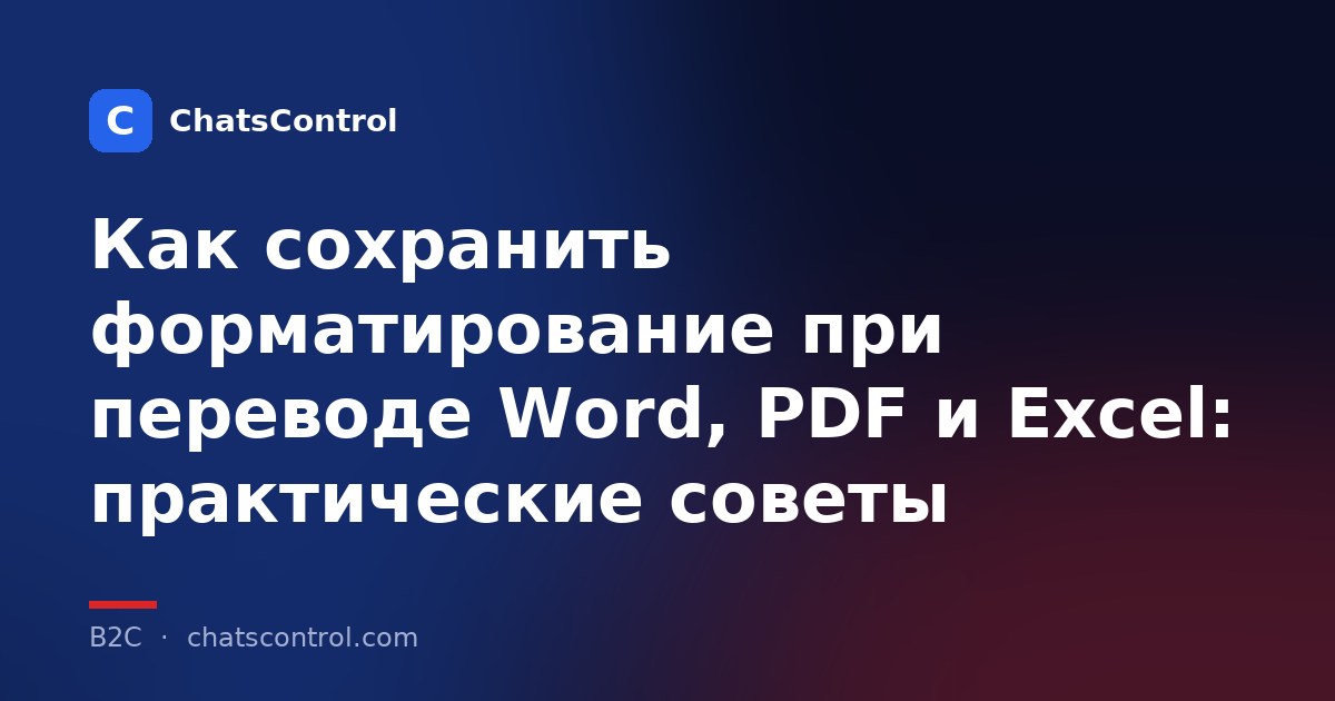 Как сохранить форматирование при переводе Word, PDF и Excel: практические советы