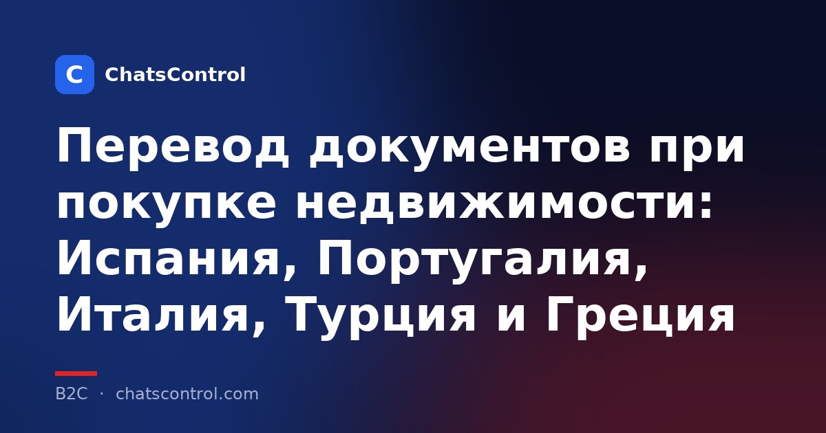 Перевод документов при покупке недвижимости: Испания, Португалия, Италия, Турция и Греция