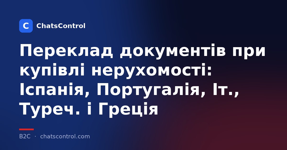 Переклад документів при купівлі нерухомості: Іспанія, Португалія, Іт., Туреч. і Греція