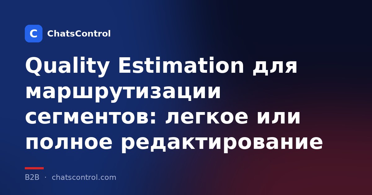 Quality Estimation для маршрутизации сегментов: легкое или полное редактирование