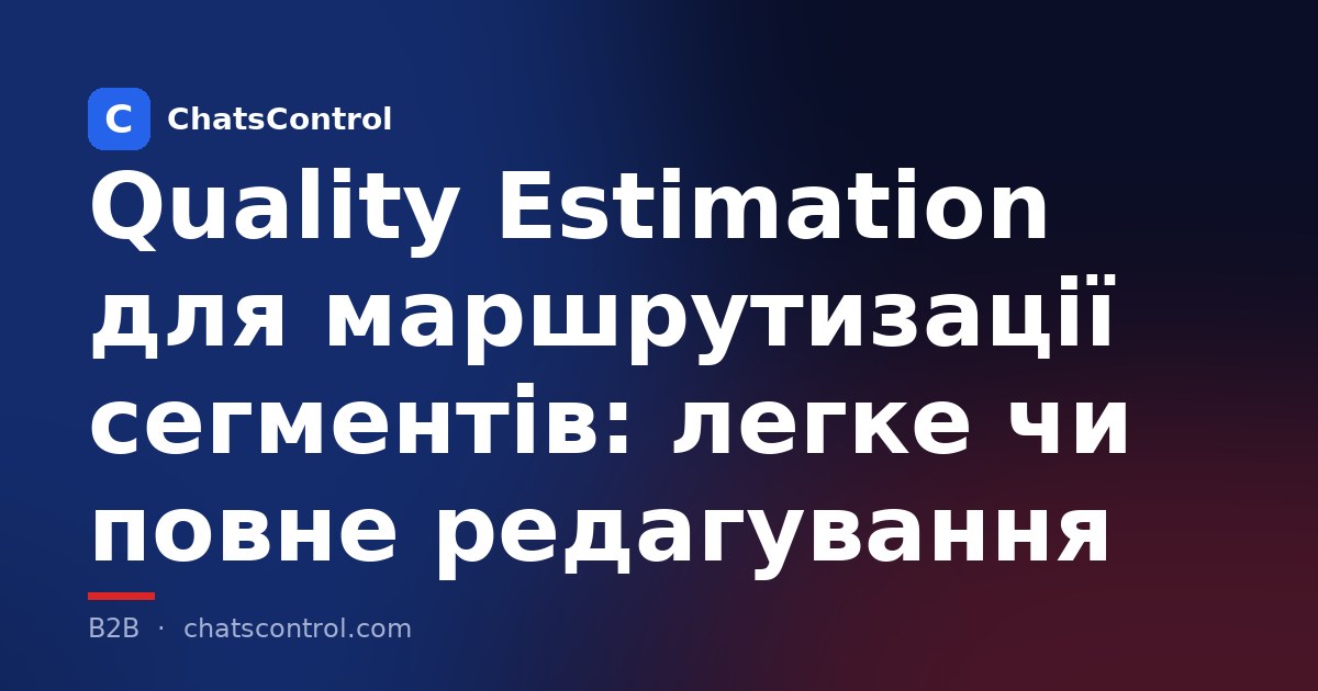 Quality Estimation для маршрутизації сегментів: легке чи повне редагування