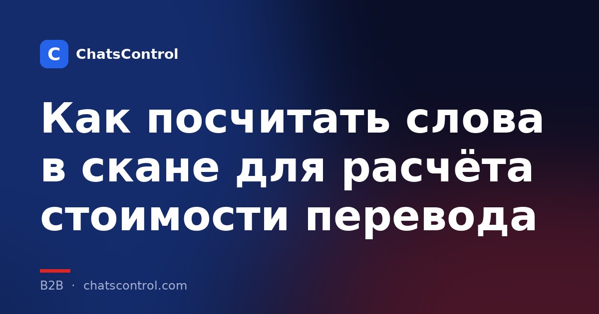 Как посчитать слова в скане для расчёта стоимости перевода