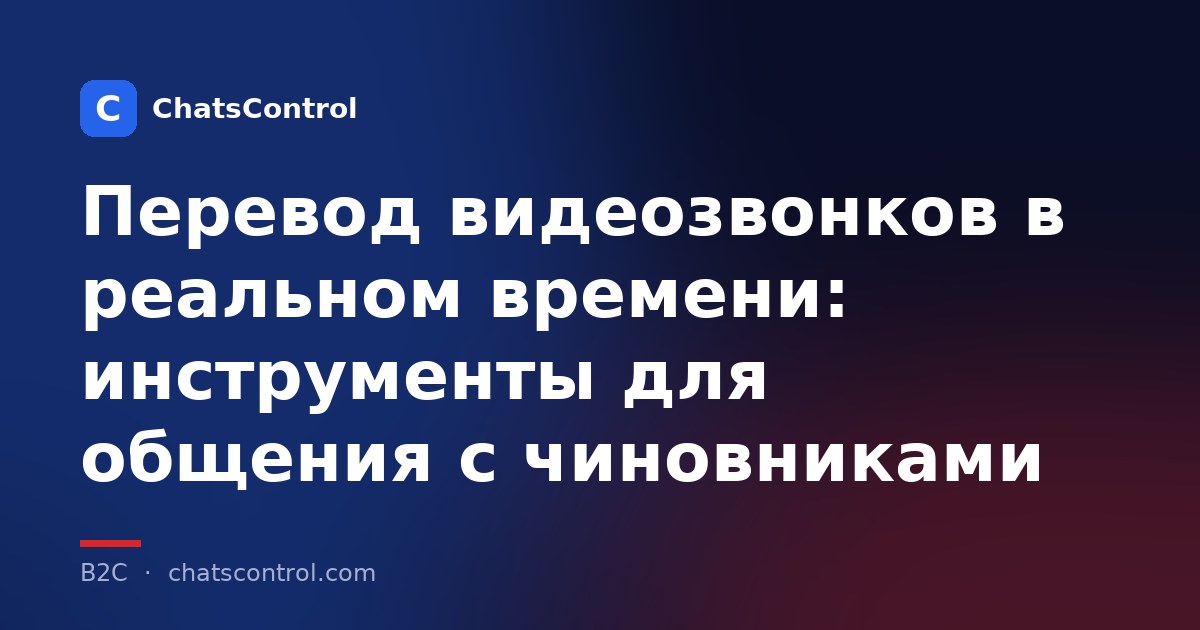Перевод видеозвонков в реальном времени: инструменты для общения с чиновниками