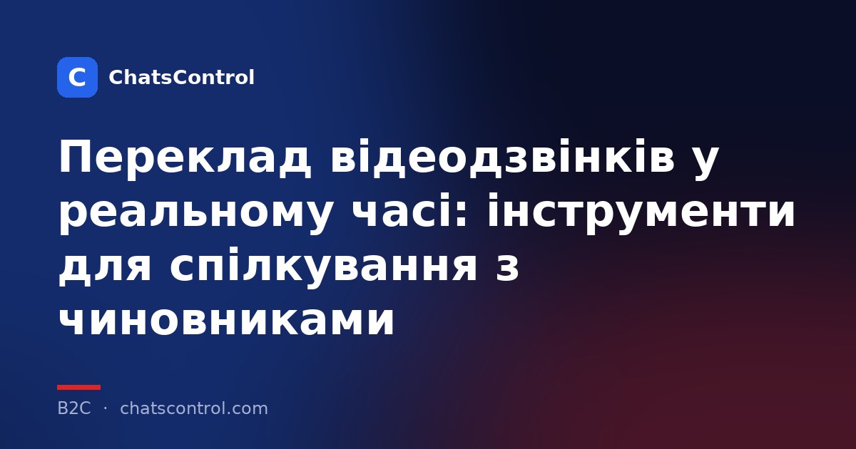 Переклад відеодзвінків у реальному часі: інструменти для спілкування з чиновниками